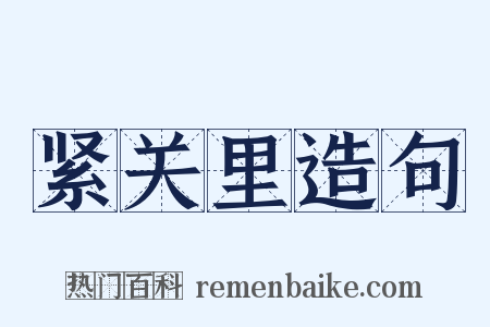 紧关里造句是什么意思的图片